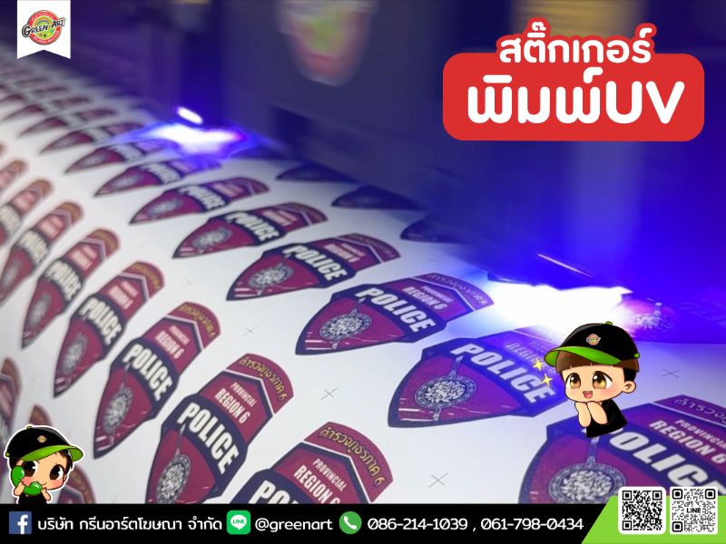 รับทำสติ๊กเกอร์พิมพ์ UV