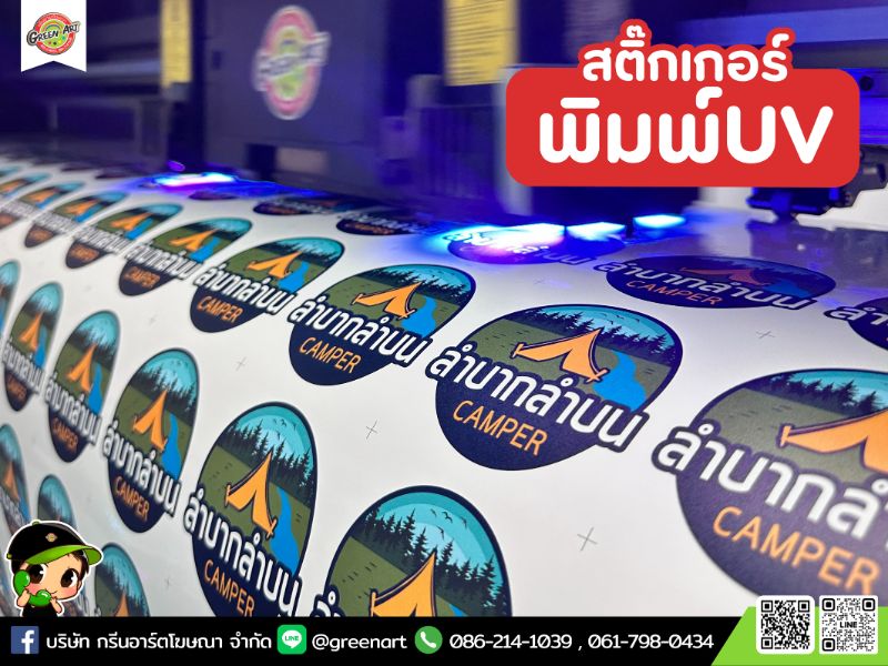 สติ๊กเกอร์พิมพ์ UV