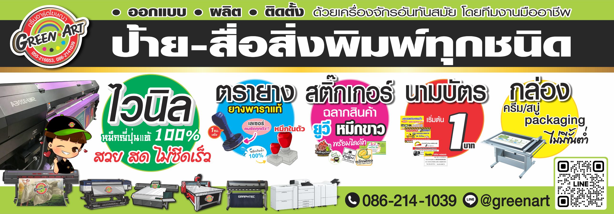 ป้ายโฆษณาพิษณุโลก กรีนอาร์ตโฆษณา